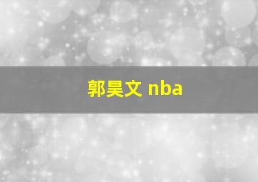 郭昊文 nba